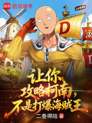 让你攻略柯南，不是打爆海贼王