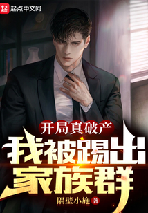 开局真破产，我被踢出家族群